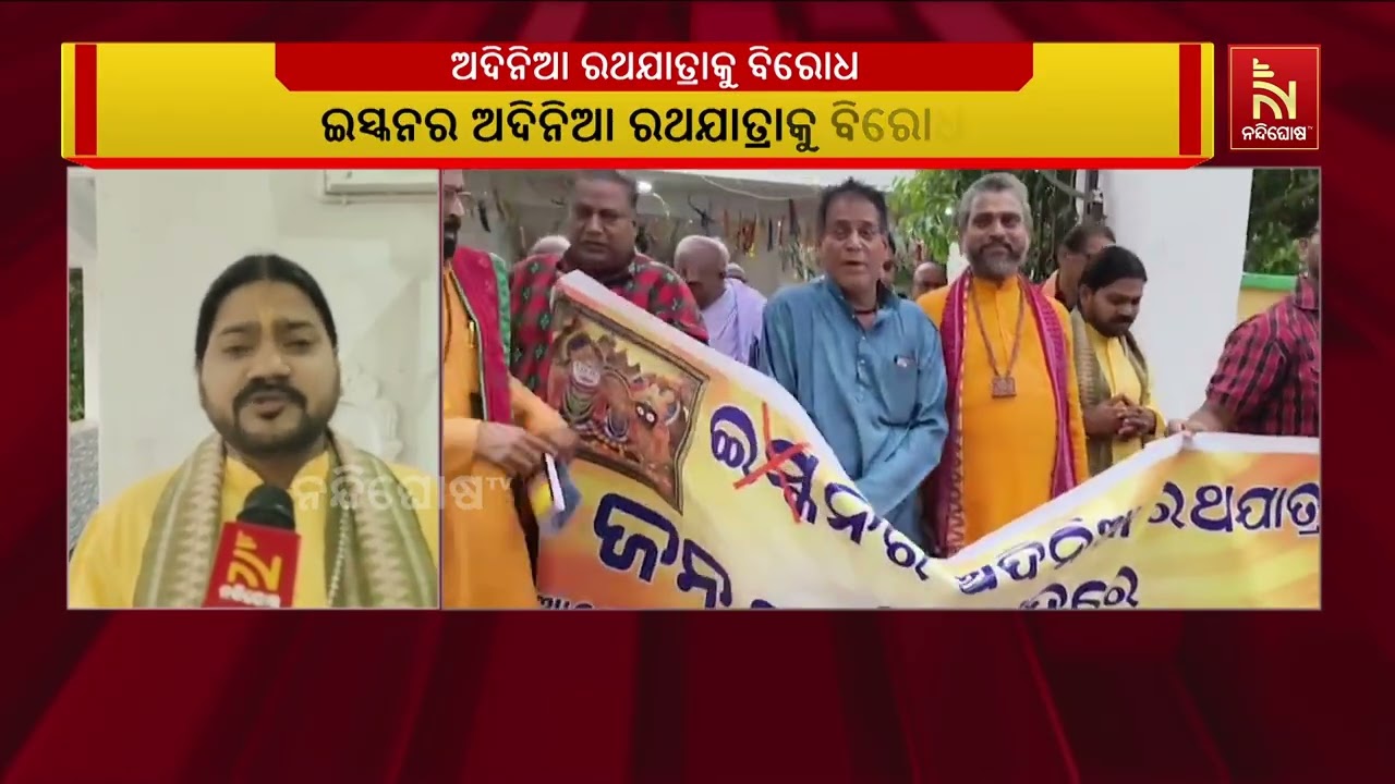 ଇସ୍କନର ଅଦିନିଆ ରଥଯାତ୍ରାକୁ ବିରୋଧ କରି ଥାନାରେ ଏତଲା