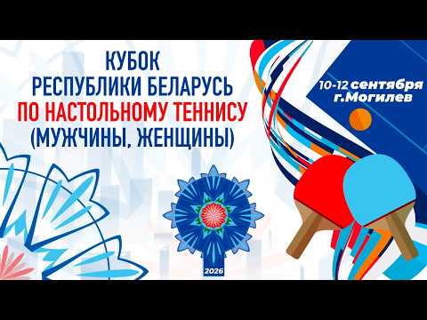 11.09.2026. Кубок Республики Беларусь (женщины, мужчины). Стол №2