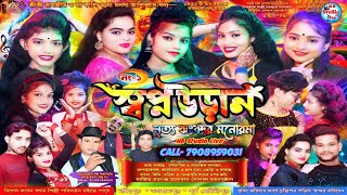 স্বপ্ন উড়ান নৃত্য ঝংকার | Swapna Uran Jhankar | পরি:- আমরা ক'জন সংঘ (আয়মা বড়বড়্যা)|@HB_Studio_Live