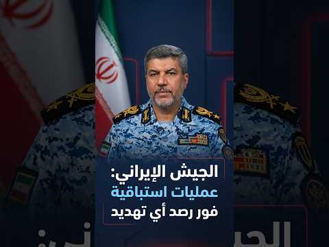 الجيش الإيراني: عمليات استباقية فور رصد أي تهديد