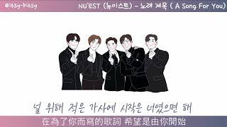 [中字/手繪] NU&#39;EST (뉴이스트) - 노래 제목(A Song For You) (lyrics video)