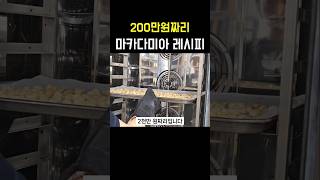 200만원짜리 마카다미아 레시피