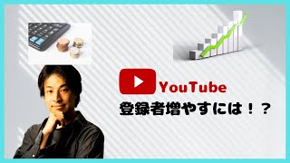 【ひろゆき】YouTube登録者激増!副業収入 切抜き
