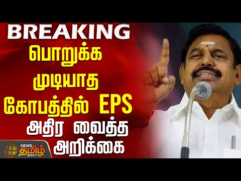 பொறுக்க முடியாத கோபத்தில் EPS.. அதிர வைத்த அறிக்கை | EdappadiPalaniswami | Admk | Dmk
