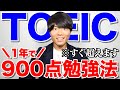 英語力ゼロから1年でtoeic900点取る勉強スケジュール