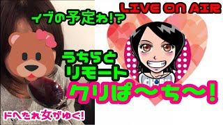 【オンライン☆リモートクリスマス会】ドヘタレ女がゆく！今夜もちるラジオでイブらナイト(੭ु●'ω')੭ु⁾⁾