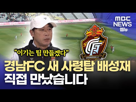 경남FC 새 사령탑에 배성재..반등 이끌까?