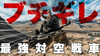 【チート？】BF史上最強性能の対空戦車！をワンパンで〇す「何か」【 バトルフィールド6 】