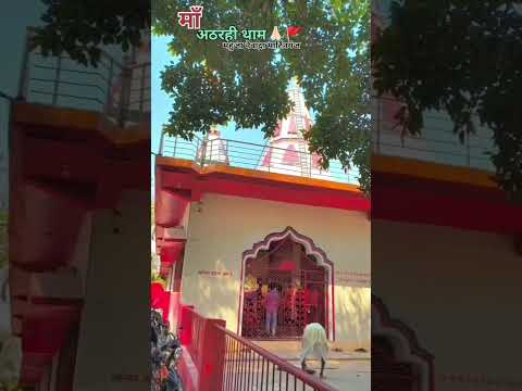 अठरही माता मंदिर महुजा मार्टिनगंज आजमगढ़ ( Athrahi Mata Mandir Mahuja Martinganj Azamgarh)