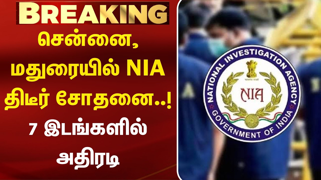 சென்னை, மதுரையில் NIA திடீர் சோதனை..!  7 இடங்களில் அதிரடி | NIA Raid | Chennai, Madurai | Kumudam