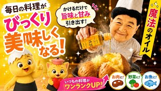 毎日同じ味に飽きた人へ。「料理がプロっぽくなる！？旨味と甘みを引き出す琥珀オイルがヤバい✨」