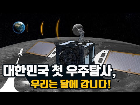 한국형 달 궤도선 내년 발사, 대한민국 첫 우주탐사! 이미지