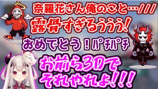 3D配信では大人しいのにAPEXだと騒がしいだるさかに吠える奈羅花【鬼神/にじさんじ/APEX】