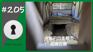 #205 大阪府四条畷市　忍岡古墳