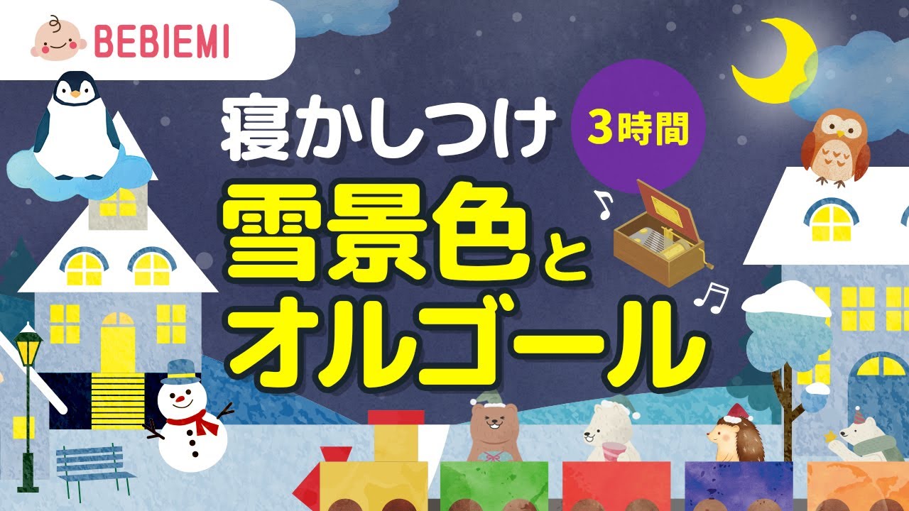 寝かしつけオルゴール【雪景色＋オルゴール集】