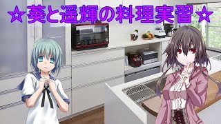 葵と遥輝の料理実習