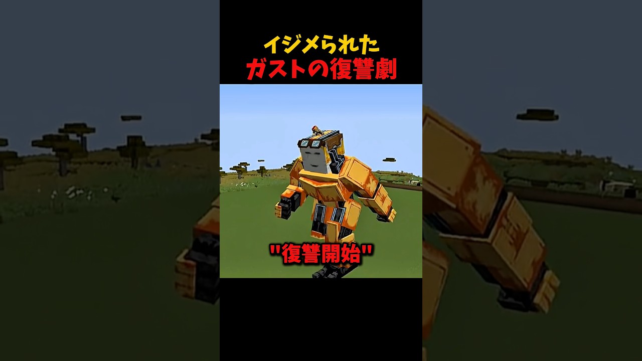 ガストの復讐劇 #マイクラ #short