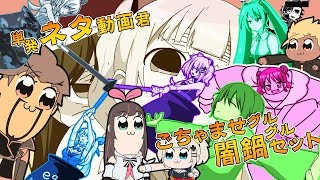 単発ネタ動画くんごちゃませグルグル闇鍋セット