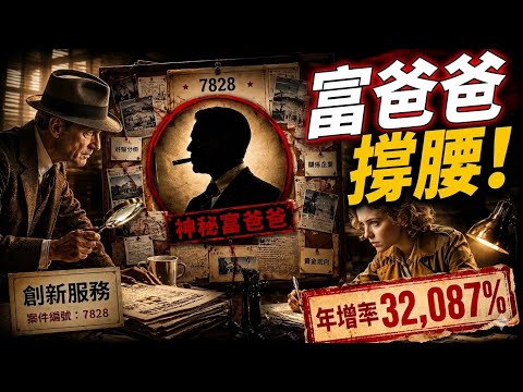 【創新服務 7828】AI 探針卡霸主誕生？營收狂增32,087% ! 數據揭露真實體質 !｜#錢流感 Ep46 2026