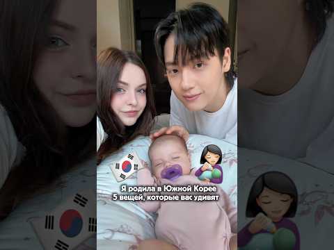 РОДЫ В ЮЖНОЙ КОРЕЕ🇰🇷🤰🏻 ЧТО ВАС УДИВИТ?! #сашасонг #жизньвкорее #корея #роды #мужкореец