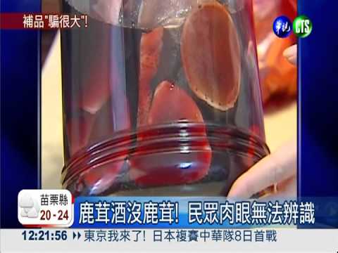 "虎鞭酒"泡牛鞭! 野生補品騙很大