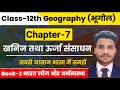 Geography Class 12 Chapter 7 खनिज तथा ऊर्जा संसाधन Book 2 Class 