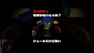 【ホラゲー】スパゲティを叩くホラゲー？#shorts