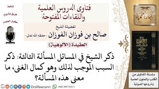 صورة معنى مسألة كمال الغنى؟ لمعالي الشيخ صالح الفوزان