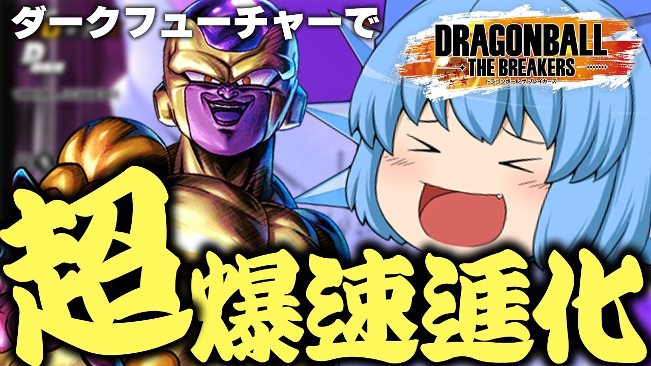 【DBDBD】約4分でゴールデンフリーザに？！ダークフューチャーなのに超爆速進化できちゃった！【天才チルノの珍ドラゴンボール ザ ブレイカーズ/ゆっくり実況】Part462