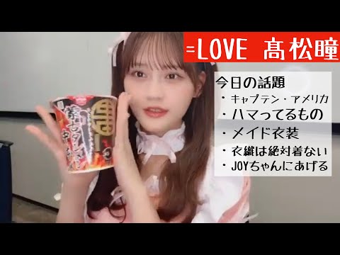 【2025.2.16】=LOVE髙松瞳メイドがサインを書きながらおしゃべり【キャプテン・アメリカ】【イコラブ】