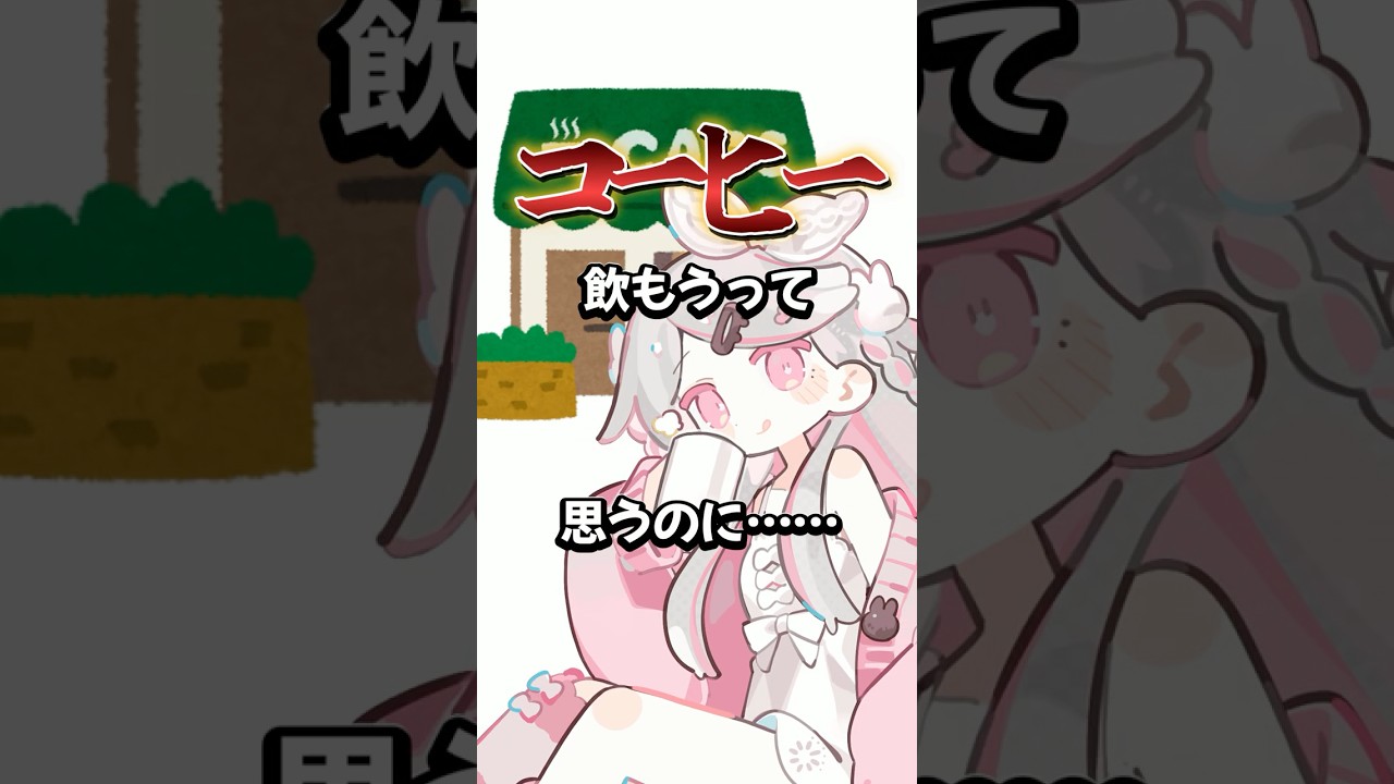 コーヒー飲むつもりだったのに…なんで？？？ #shorts  #vtuber #あるある