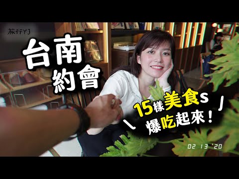 台南約會：15樣台南美食合集！with一直開花ㄉ超粒方 【旅行YJ】
