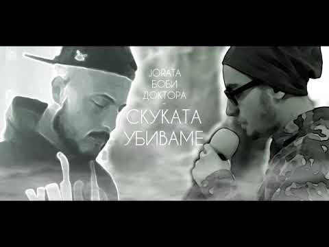 JORATA FT  БОБИ ДОКТОРА (VENIM)  - СКУКАТА УБИВАМЕ