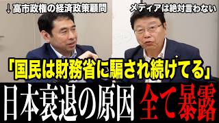 【遂に暴露】高市政権の経済政策顧問が示す圧巻のデータで、財務省のプロパガンダ完全終了。G7で日本だけ財政赤字ほぼゼロ…30年間騙されていた国民、目から鱗。