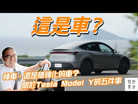 神車，還是被神化的車？關於 Tesla Model Y，你必須知道的五件事