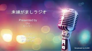 KUBCRADIO#47　未練がましラジオ