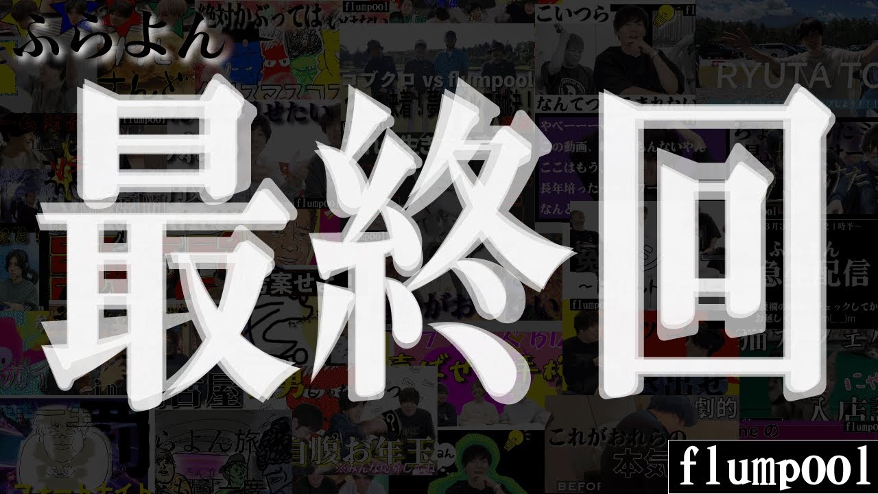 【大感謝】最後の最後に尼川プレゼンツの超マニアックふらよんクイズで、メンバーのふらよん愛を確かめる！！！