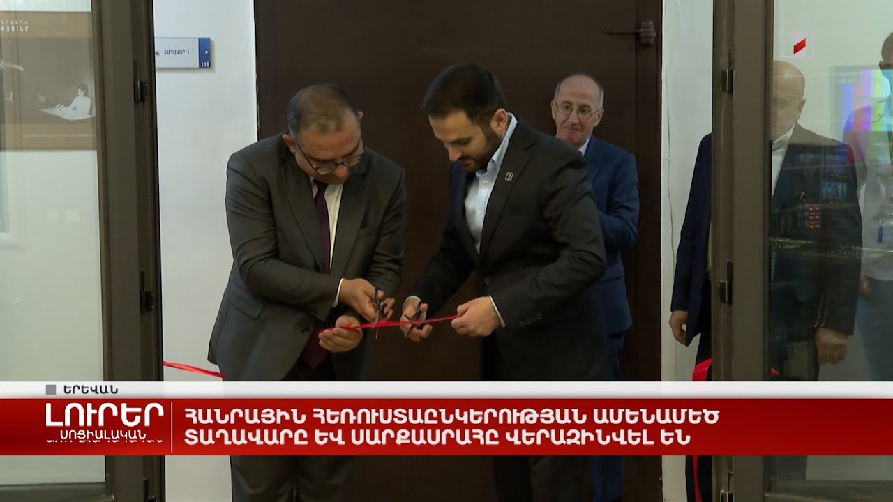 Հանրային հեռուստաընկերության ամենամեծ տաղավարը և սարքասրահը վերազինվել են