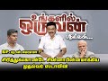 BJP யுடன் சமரசமா CM MK Stalin Ungalil Oruvan Question Answer DMK And BJP Allia