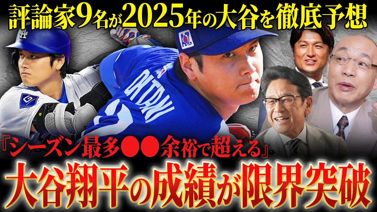『シーズン最多●●余裕で超える』2025年 大谷翔平がとてつもない大記録を打ち立てる！