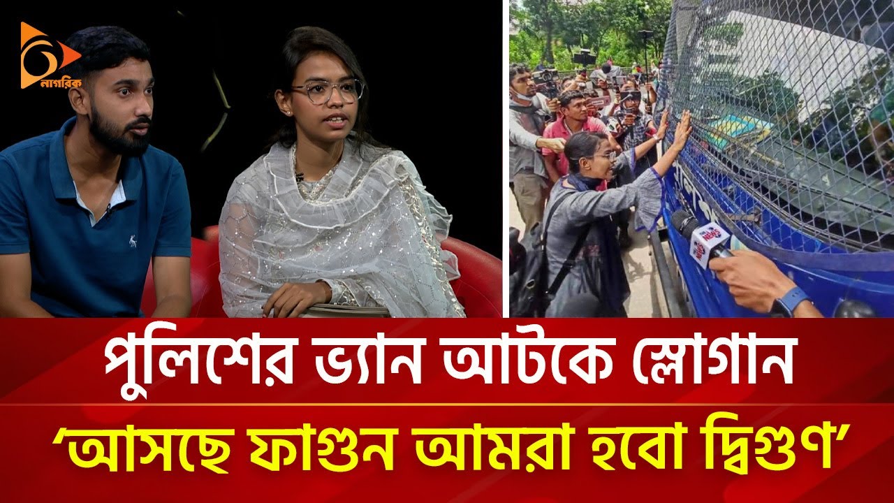 পুলিশের ভ্যান আটকে দেয়া টুম্পা জানালেন আন্দোলনের লোমহর্ষক ঘটনা | Nagorik TV Special