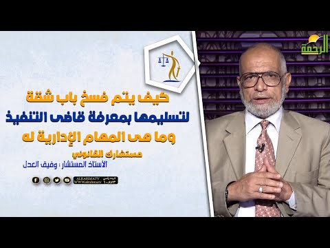 كيف يتم فسخ باب شقة لتسليمها بمعرفة قاضى التنفيذ وما هى المهام الإدارية له || المستشار وفيق العدل