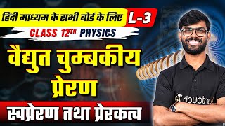 वैद्युत चुम्बकीय प्रेरण Class 12 | Lec 03 | Physics Chapter 6 | स्वप्रेरण तथा प्रेरकत्व | Vipin Sir