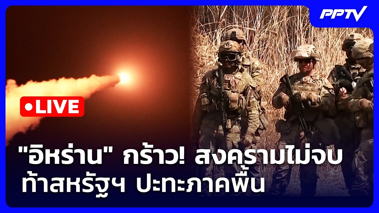 🔴 Liveเข้มข่าวค่ำ (ช่วงที่ 2) | "อิหร่าน" กร้าว! สงครามไม่?