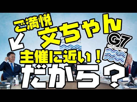G7成果 韓国は事実上 G8 米国と議長国のすぐ隣の席 世界のリーダー国家と肩を並べ 各国から訪問要請が殺到 ゆっくり解説