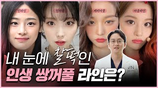 [VN TV] 나에게 어울리는 #쌍꺼풀라인 찾는 법! 성형외과전문의 김태훈 원장