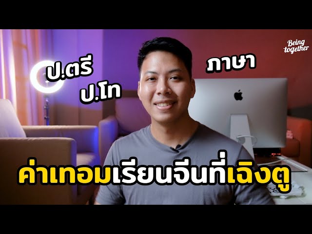 รีวิวค่าเทอมเรียนภาษาจีนที่เฉิงตู 1ปี เสียเท่าไร? แพงแค่ไหน? ควรรู้ก่อนไปเรียนทีจีน