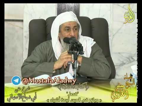  أبو شجاع (42) ” يلزم في الميت تغسيله وتكفينه والصلاة عليه ودفنه ” لفضيلة الشيخ مصطفى العدوي 8 2 2017 