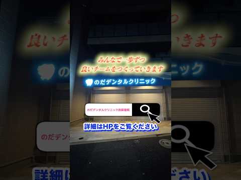 生命歯学科 開業あるある！仕分け地獄と新人教育のリアル🦷｜のだデンタルクリニック西荻窪院#shorts