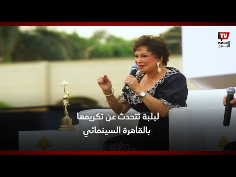 لبلبة تكشف عن شعورها وقت معرفتها بتكريمها في مهرجان القاهرة : بكيت وضحكت في الوقت نفسه